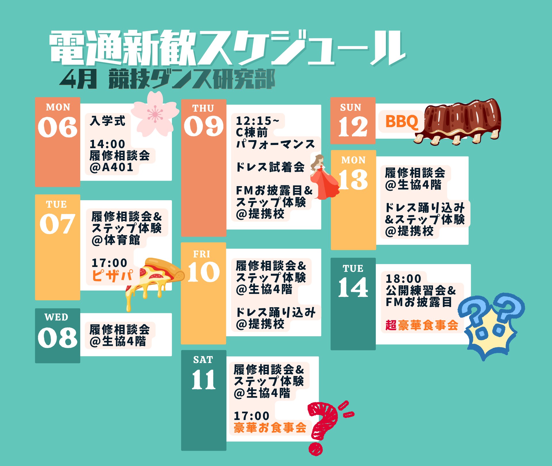電通大新歓予定表